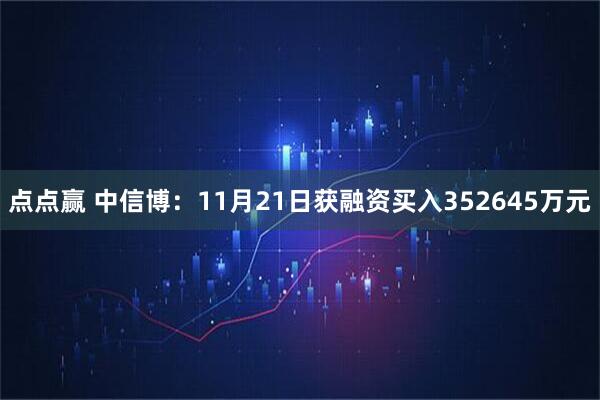 点点赢 中信博：11月21日获融资买入352645万元